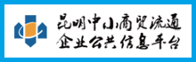 昆明中小商貿平臺